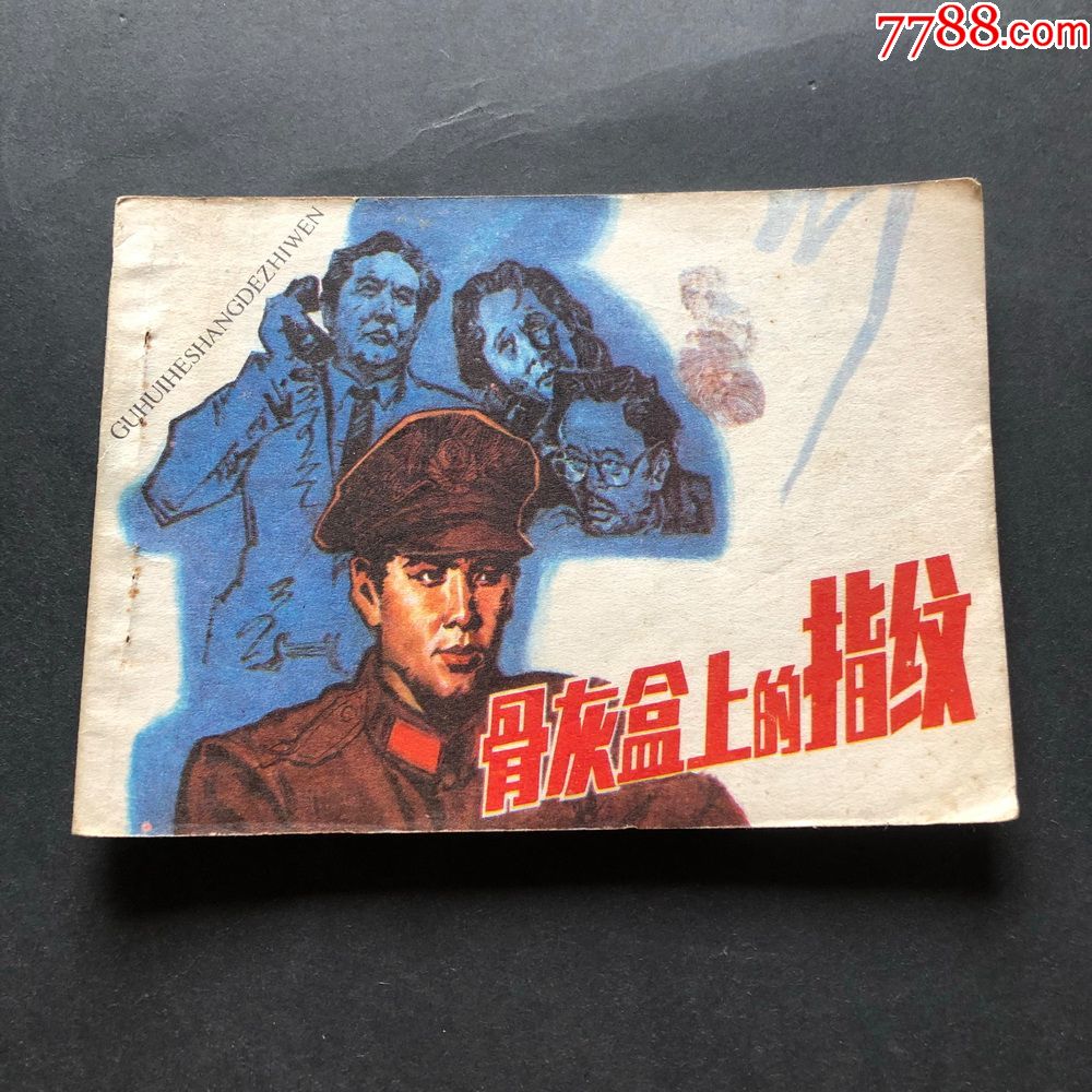 骨灰盒上的指纹-7364-价格:30元-se66744669-连环画/小人书-零售-7788