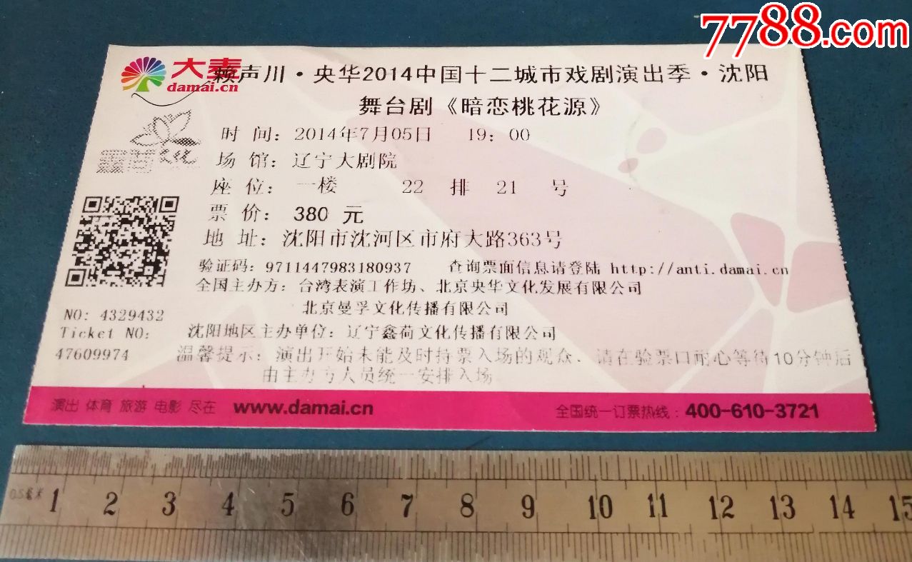 2015年--辽宁大剧院--(暗恋桃花源)-晚会/演出门票-7788收藏__收藏