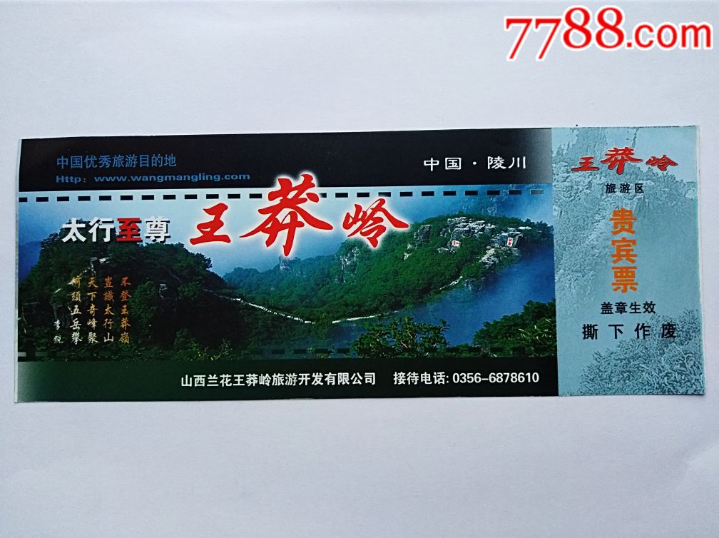 王莽岭-价格:3元-se66748607-旅游景点门票-零售-7788收藏__收藏热线