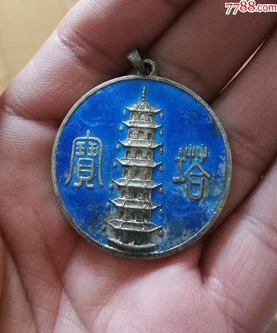 少见的宝塔纪念章