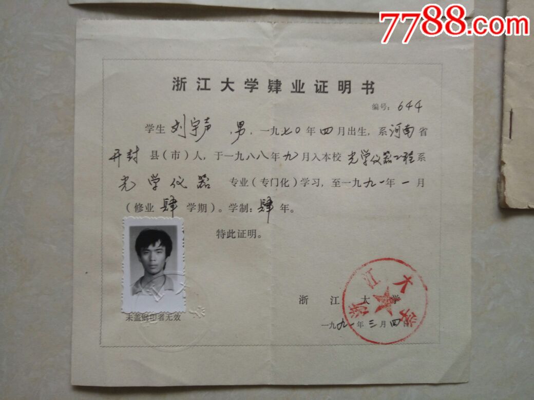 1991年浙江大学肄业证明书退学证明书和学则规定
