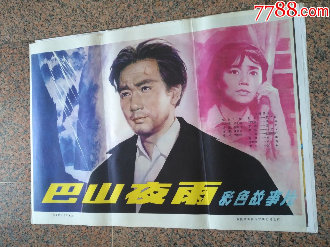 精品电影宣传画12巴山夜雨上海电影制片厂中国电影发行放映公司发行