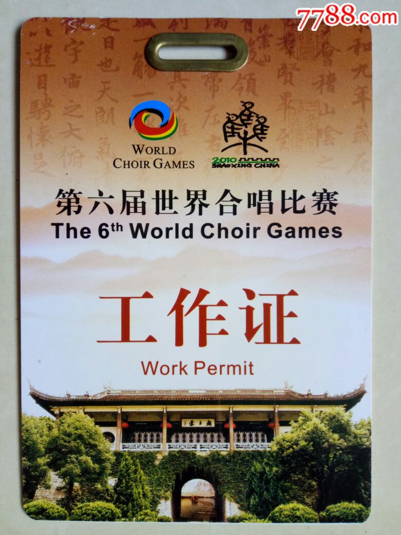 第六届世界合唱比赛工作证