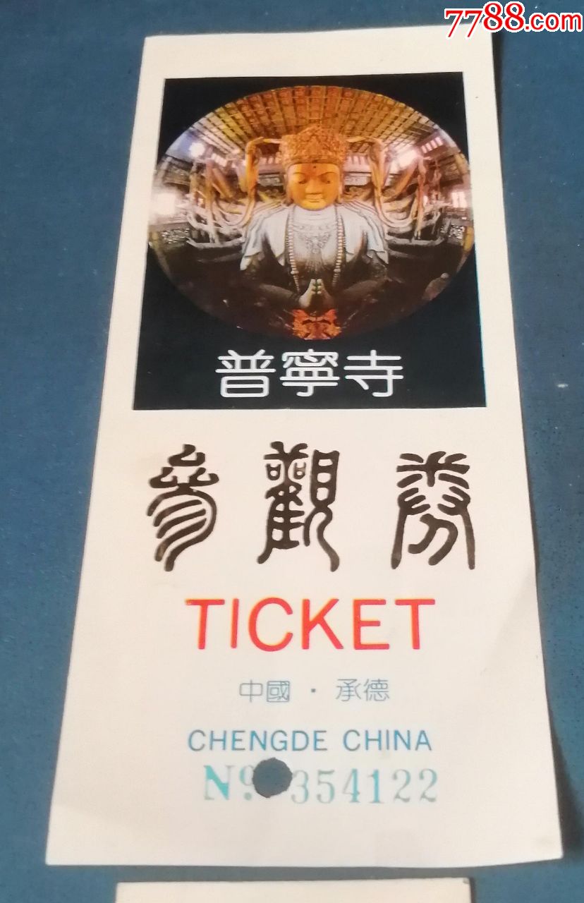 承德--普宁寺-价格:1元-se66756954-旅游景点门票-零售-7788收藏