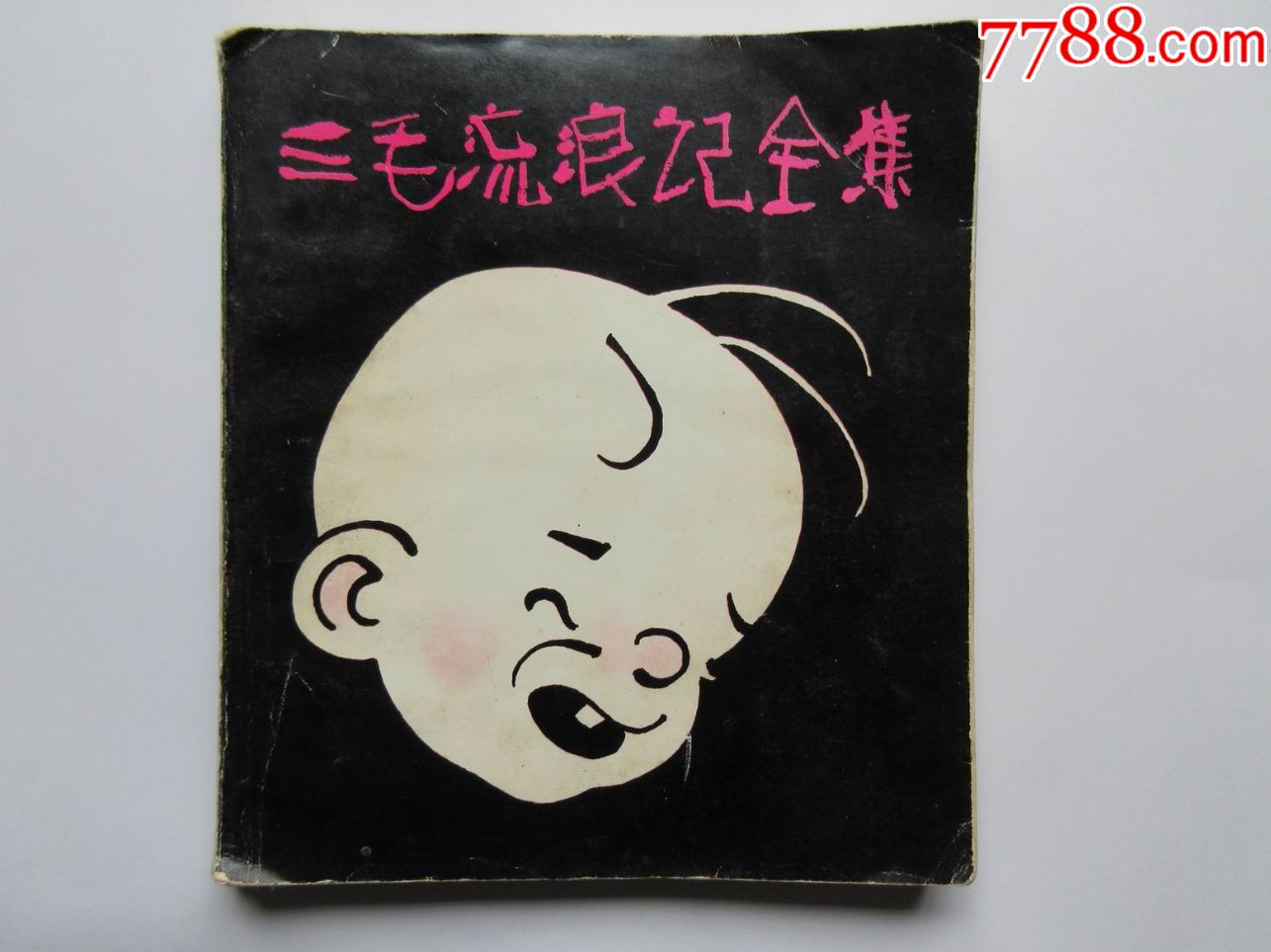 三毛流浪记