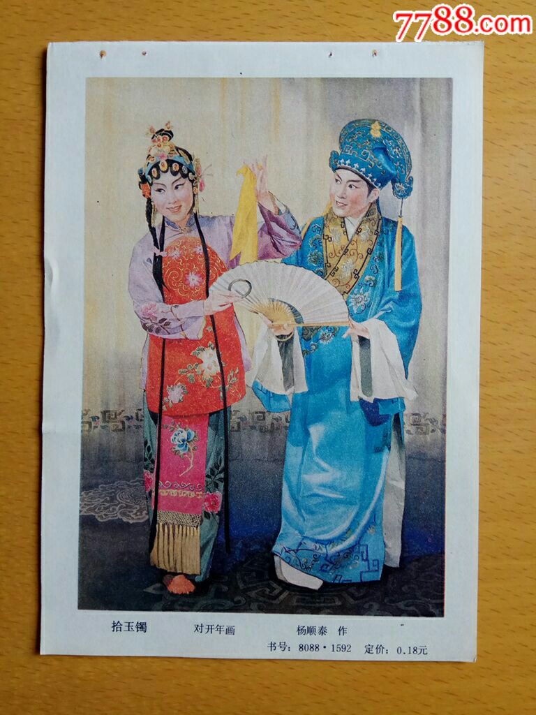 拾玉镯--杨顺泰作_年画缩样散页_榕城纸品收藏【7788收藏__收藏热线】
