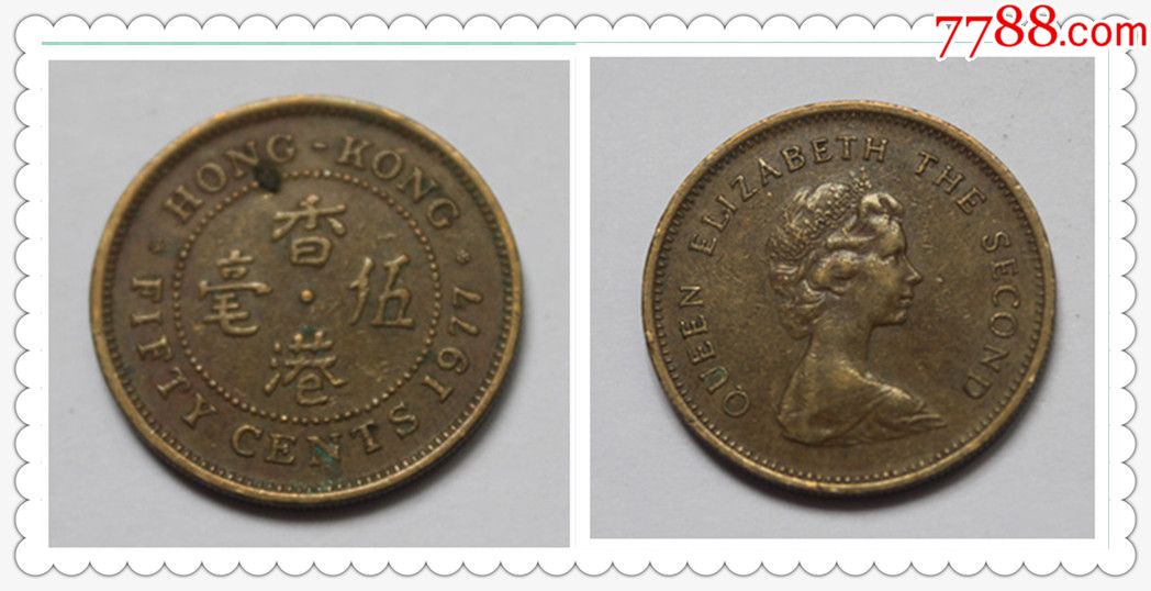香港硬币伍亳港币1977年女皇头5亳49711