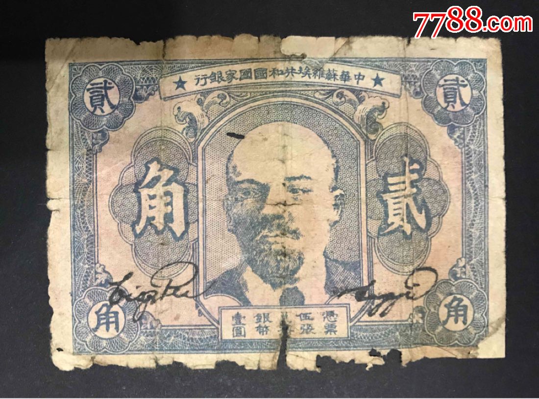 1932年中华苏区国家银行：二角．列宁像．稀少．包老保真！_货币民国币_全威珍藏馆【7788收藏__收藏热线】