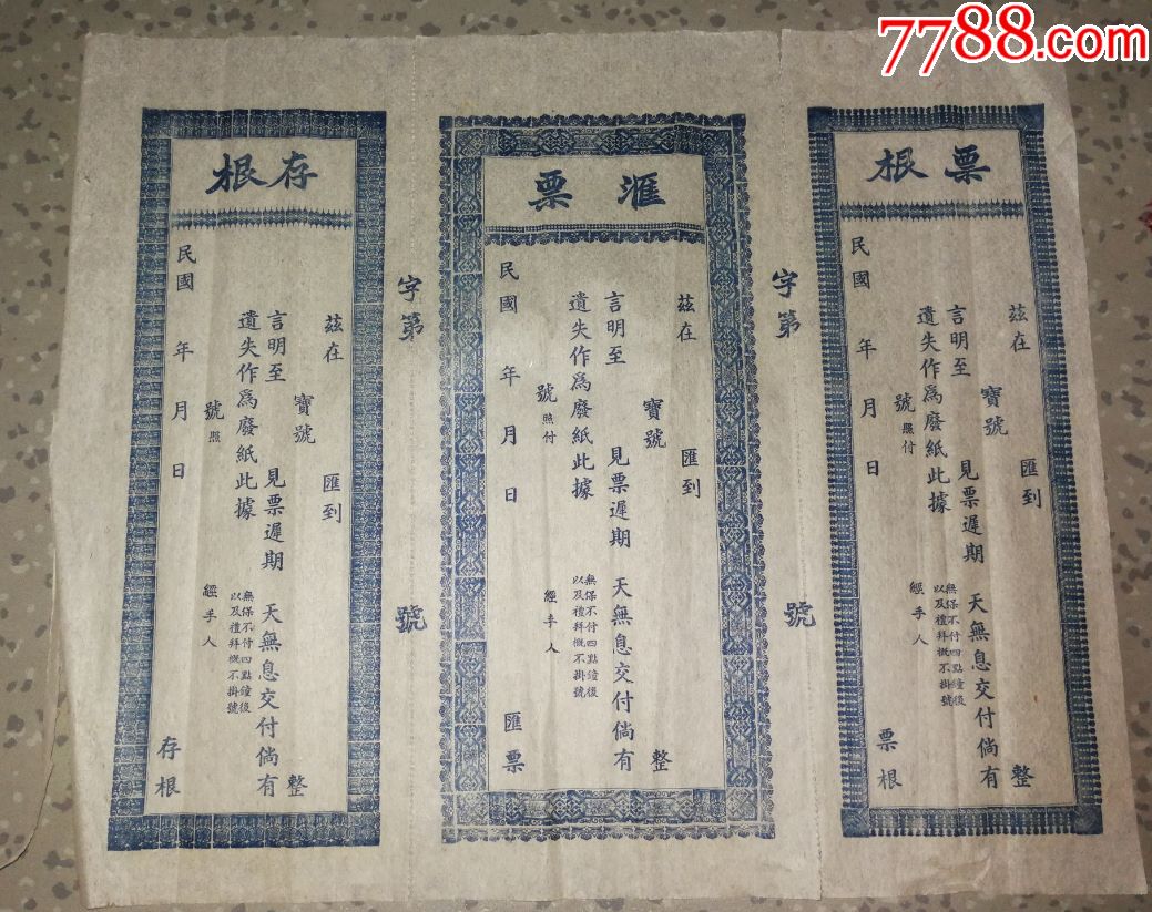 特价民国空白汇票票根存根完好包老怀旧少见品种