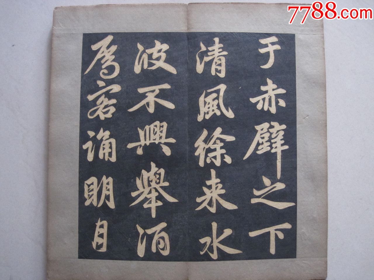 元代著名書法家趙孟頫《赤壁賦》法帖(清代拓本)