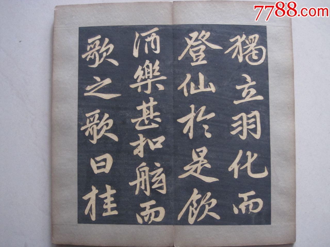 元代著名書法家趙孟頫《赤壁賦》法帖(清代拓本)_碑帖原拓_第8張_7788