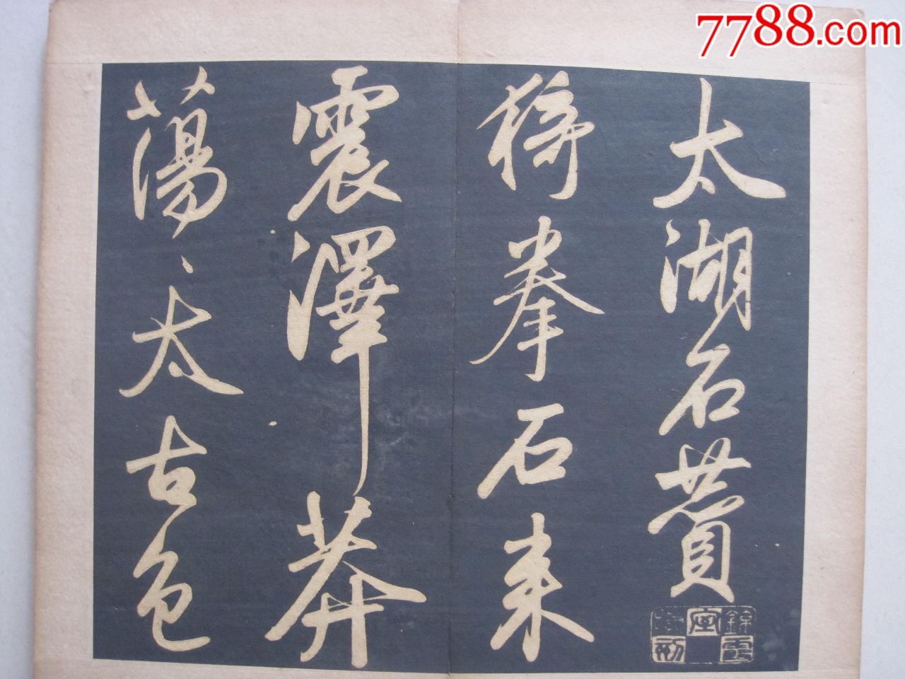 元代著名書法家趙孟頫草書《太湖石》法帖(清代拓本)_碑帖原拓【聚寶