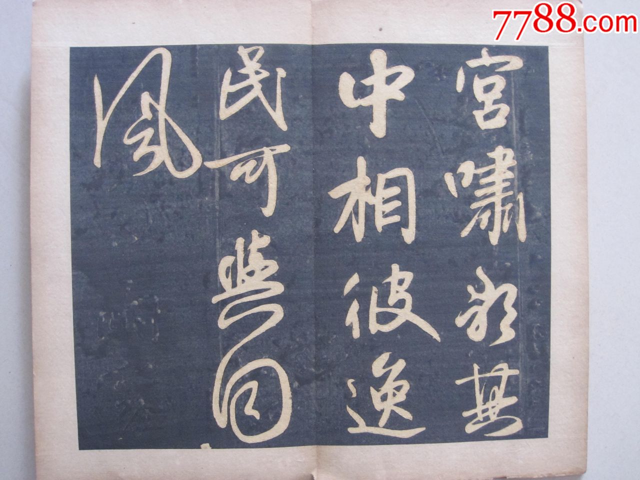 元代著名書法家趙孟頫草書《太湖石》法帖(清代拓本)