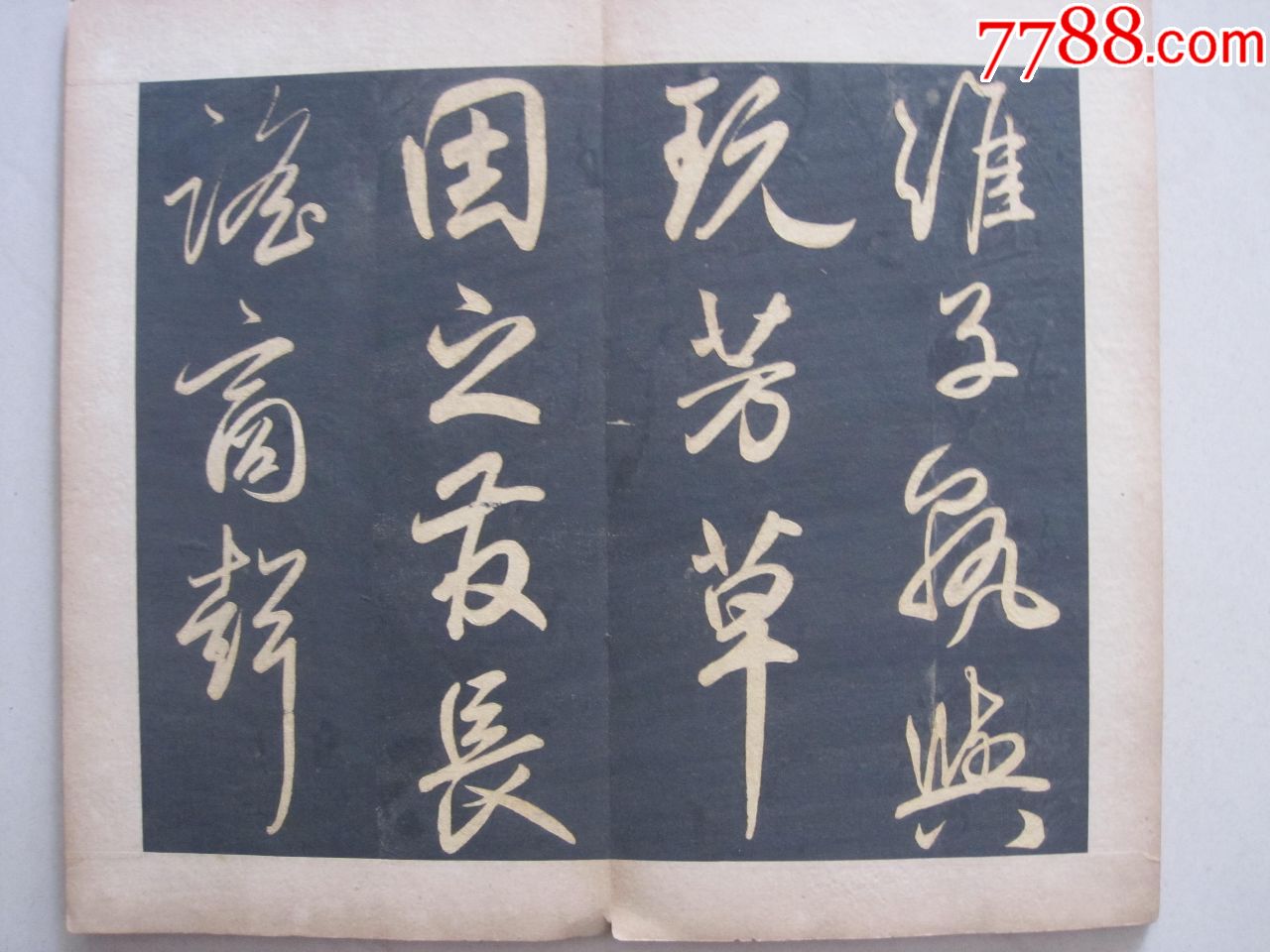 元代著名書法家趙孟頫草書《太湖石》法帖(清代拓本)_碑帖原拓【聚寶