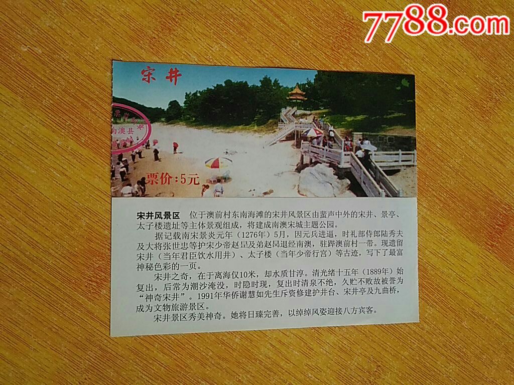 宋井-价格:8元-se66777752-旅游景点门票-零售-7788收藏__收藏热线