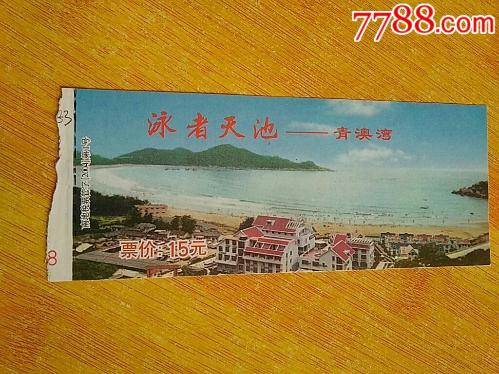 泳者天池～青澳湾-价格:8元-se66777774-旅游景点门票-零售-7788收藏