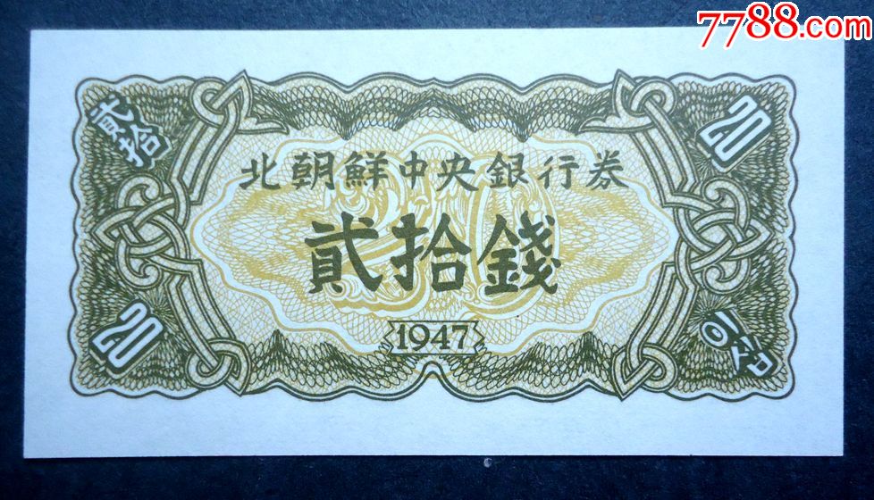 钱币朝鲜币20钱1947年发行北朝鲜中*银行券全新_价格12元【书香门第卢