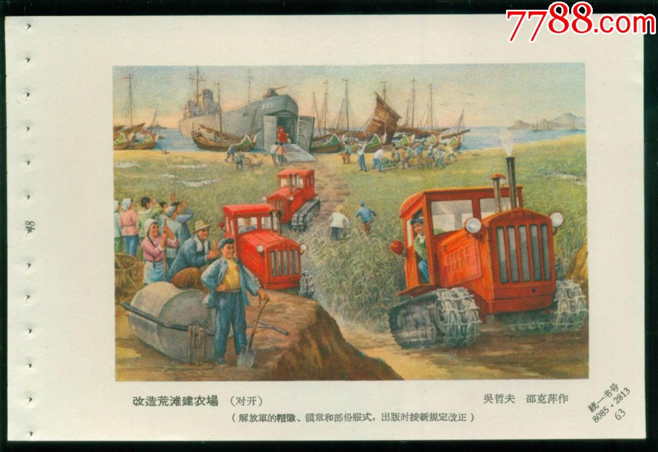 改造荒滩建农村场(66年年画缩样,吴哲夫.邵克萍作)