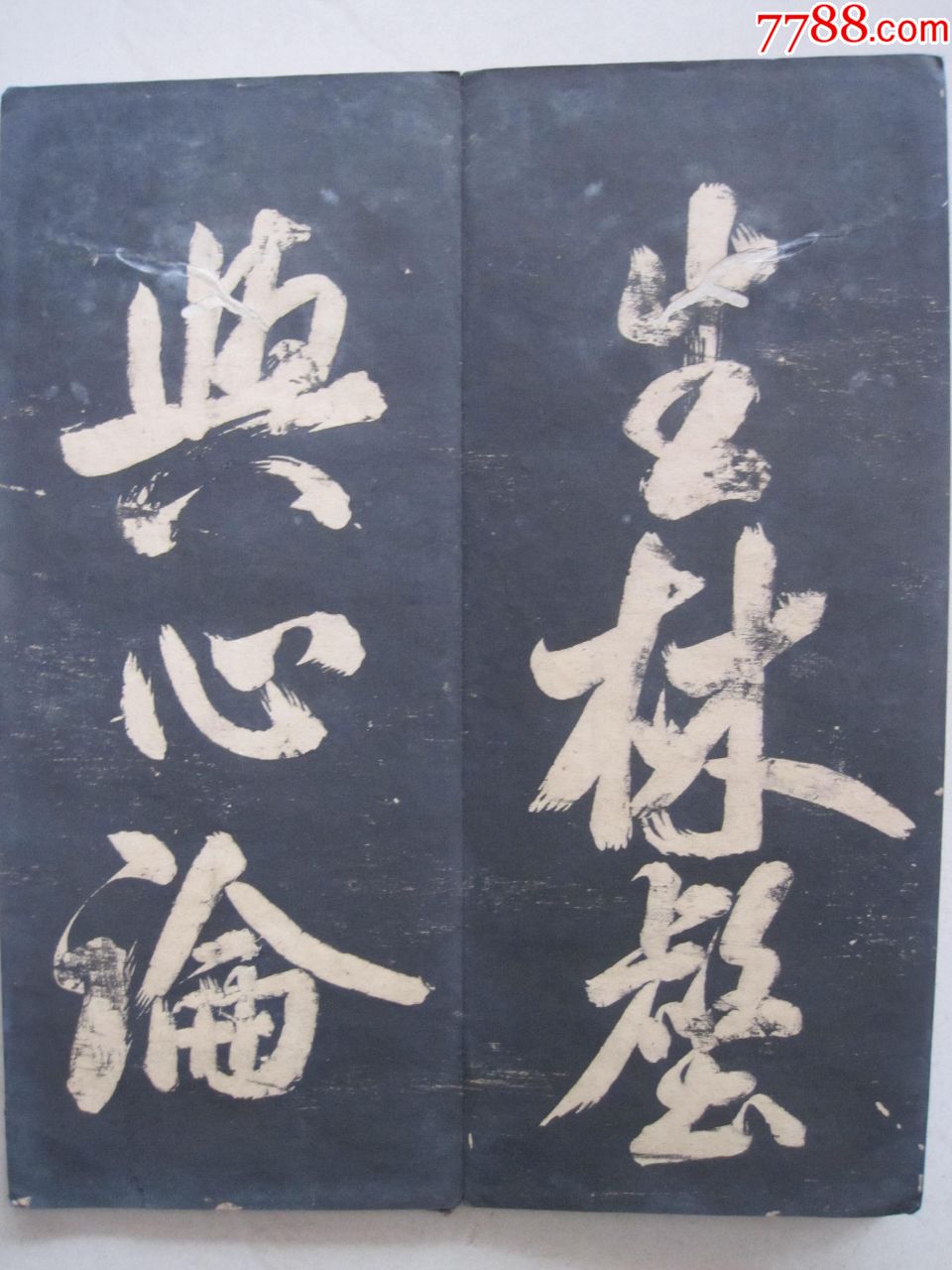 宋代著名書法家米芾大字行書《秋碧堂》法帖{珍品}(清代拓本),碑帖原