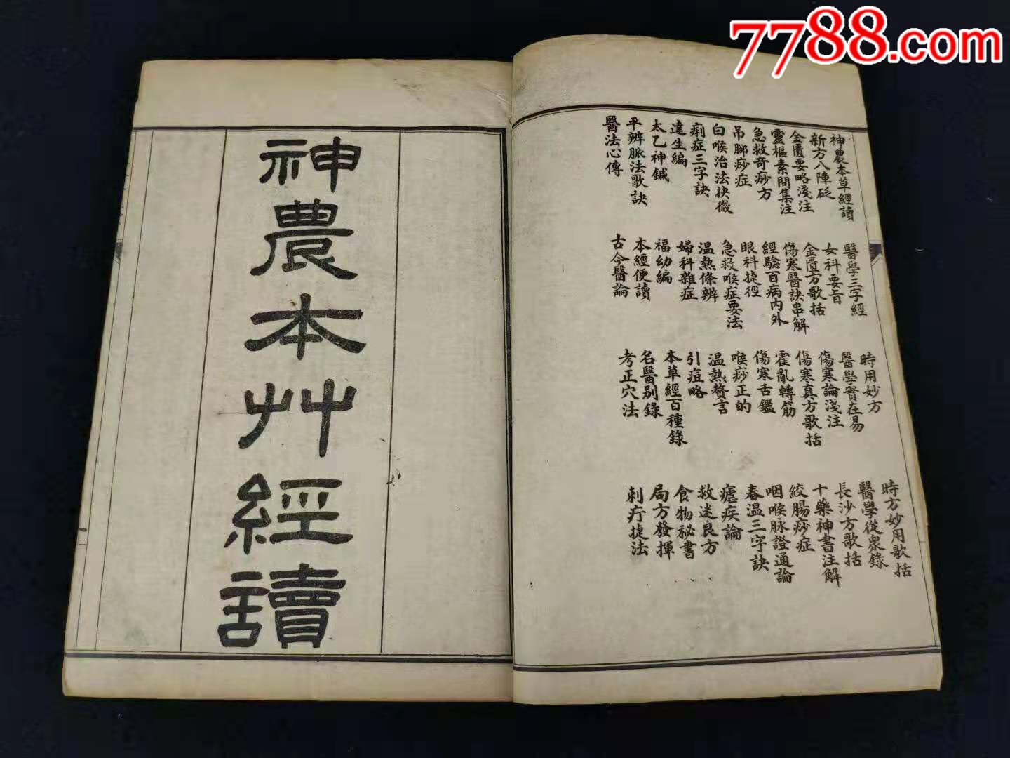 睌清民國時期竹紙石印《陳修園醫書四十八種》全套24本丶保存完好無缺