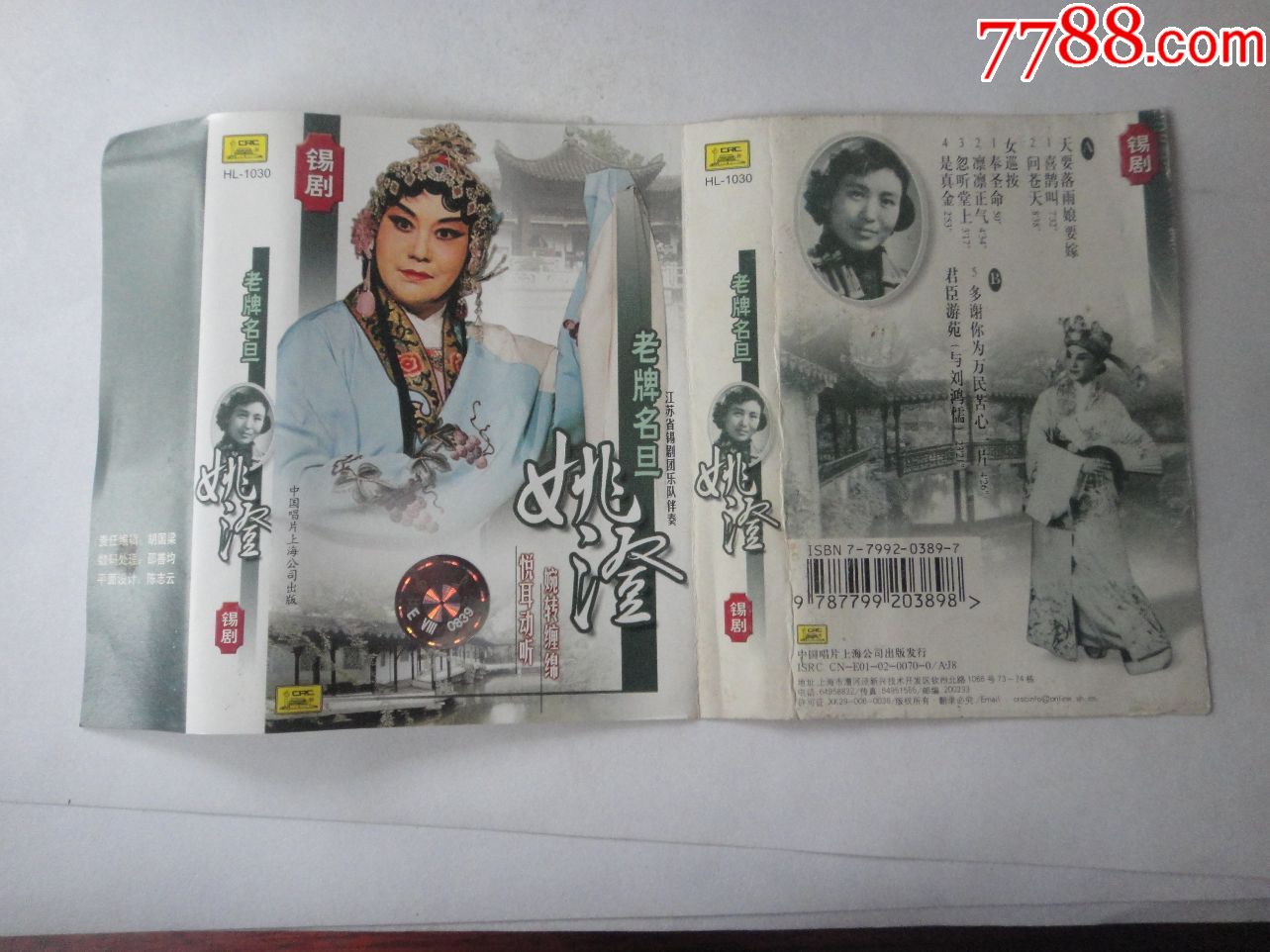 锡剧姚澄老牌名旦无唱词磁带封面中国唱片f1292