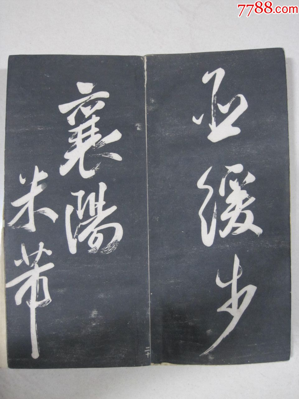 宋代著名书法家米芾精品行书法帖(精品)(清代拓本)