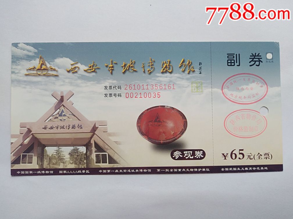 西安半坡博物馆-价格:2元-se66809954-旅游景点门票-零售-7788收藏