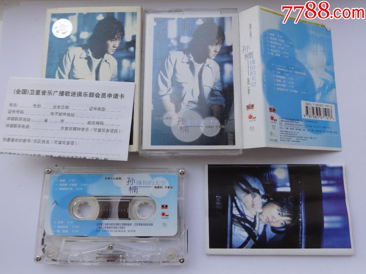 孙楠缘分的天空