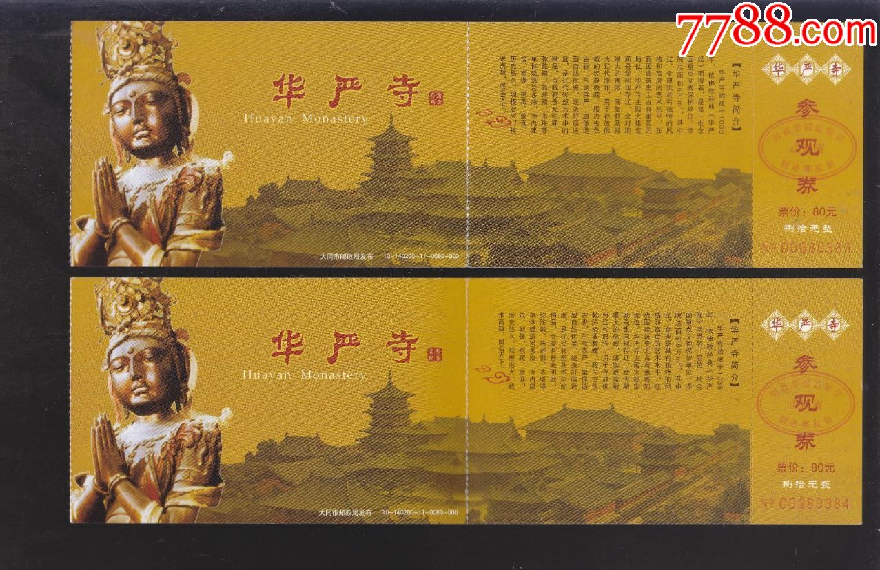 华严寺【马片2枚】-价格:7元-se66813006-旅游景点门票-零售-7788收藏