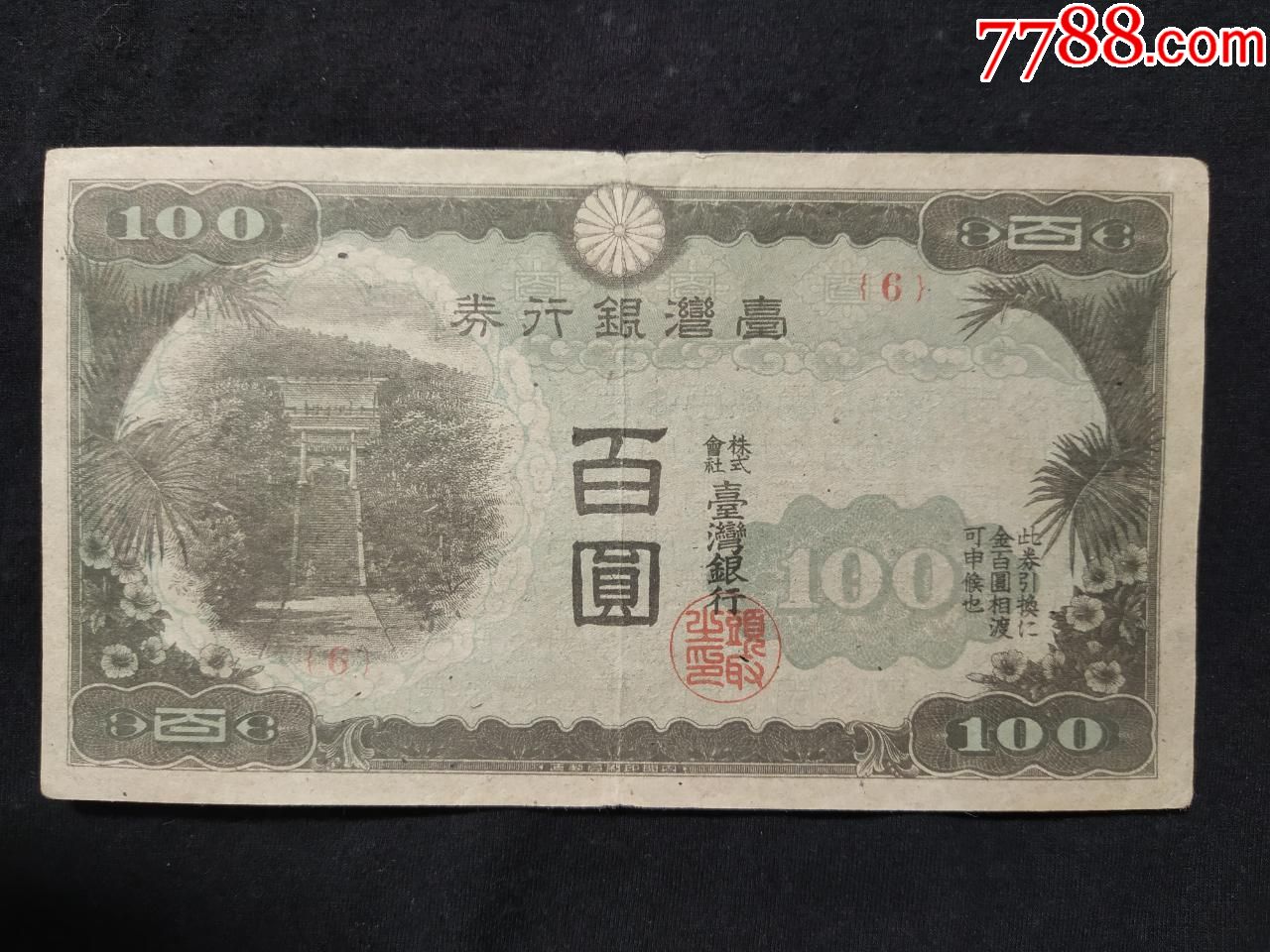 台湾银行100元一百元日占时期现地刷百元原票极美品-价格:2500元-se66816452-港澳台钱币-零售-7788收藏__收藏热线