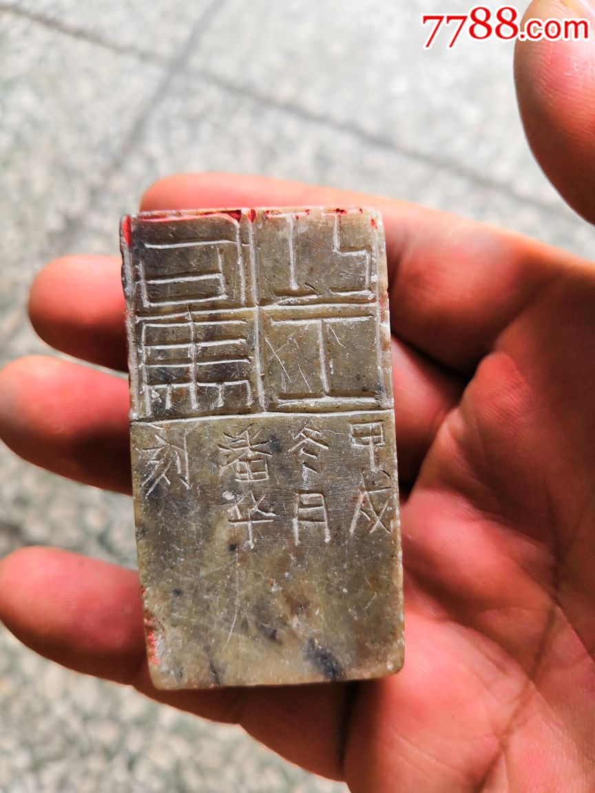 老石头印章一个