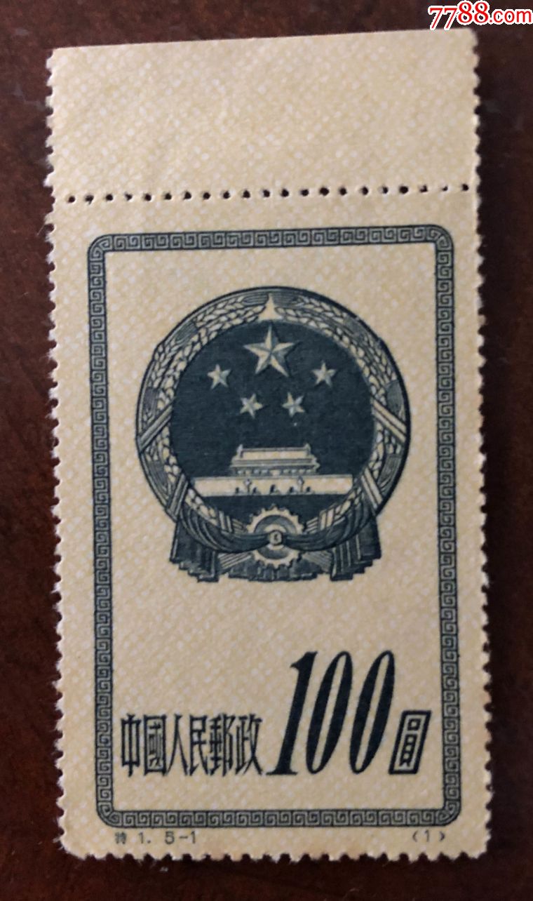 新中国邮票筋票大全图片