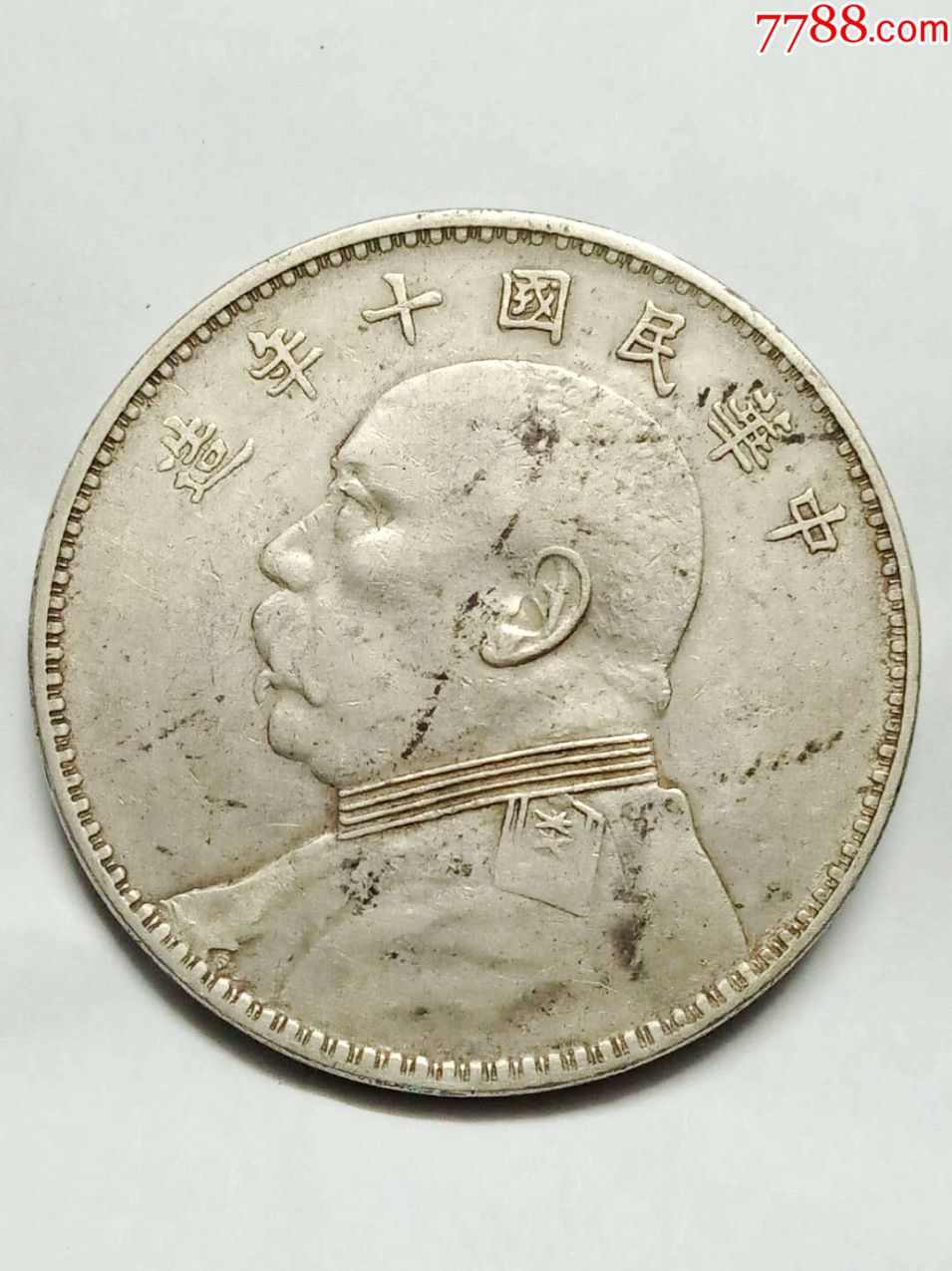 美品袁像大头十年(永久保真包老)_银元/机制银币_银座收藏品【7788