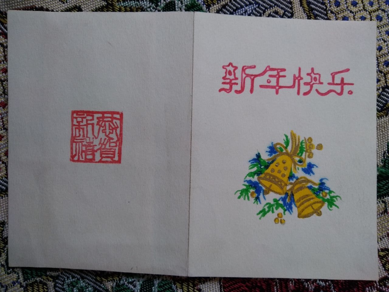 新年快乐-价格:6.0000元-se66831954-贺卡-零售-7788贺年片收藏