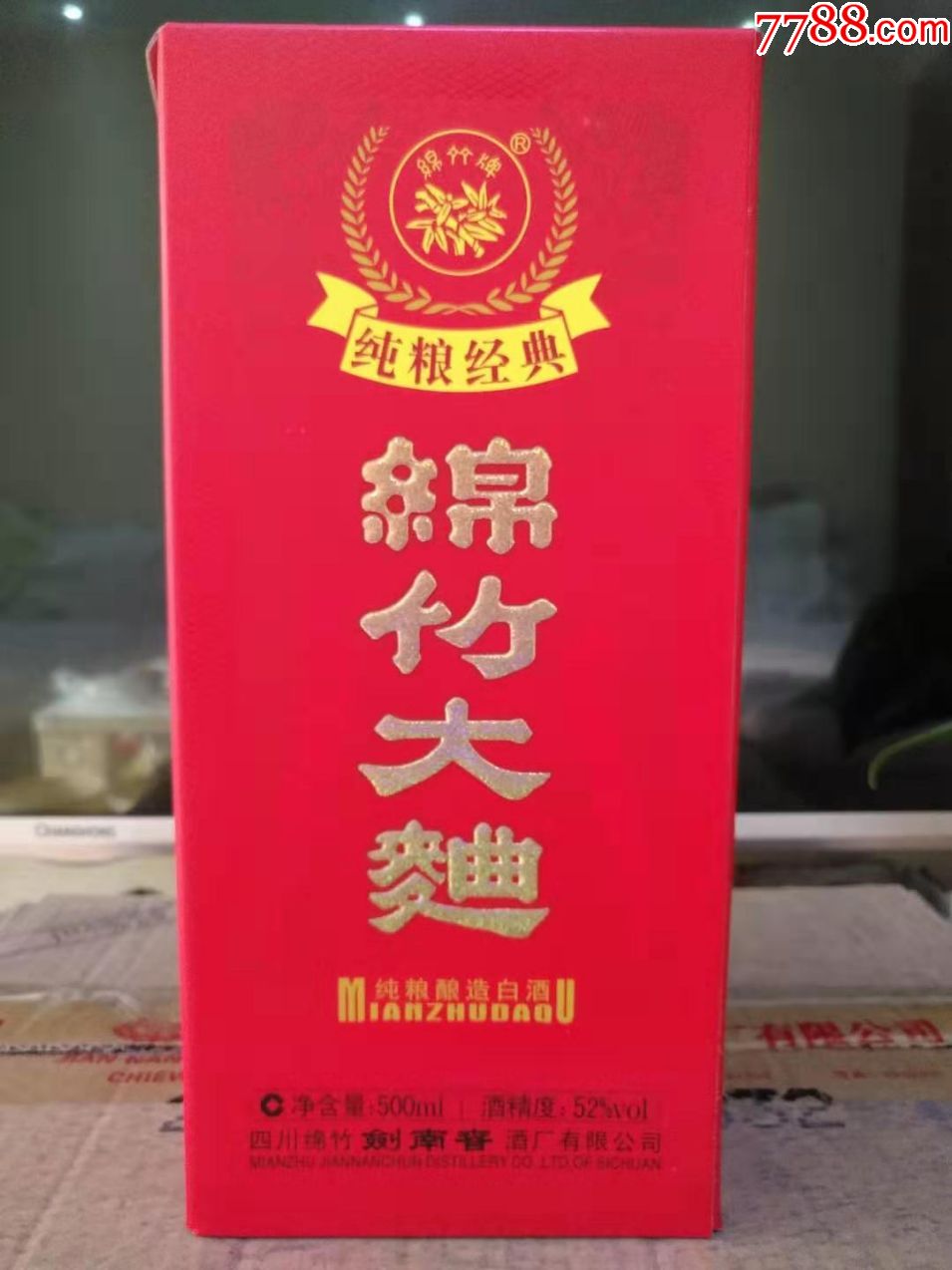 红盒纯粮经典绵竹大曲图片