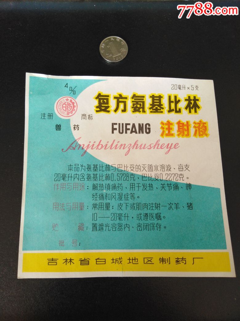 复方氨基比林注射液