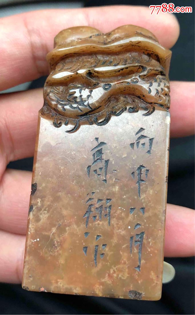 寿山石老印章,篆刻真赏二字,高翔刻,丙申年