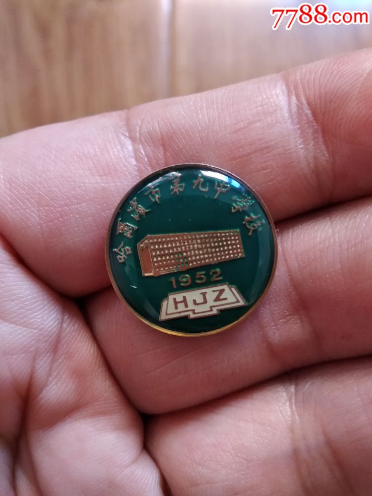 哈尔滨市第九中学校