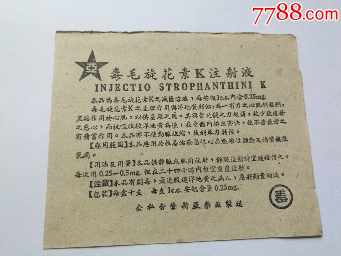 毒毛旋花素k注射液公私合营新亚药厂