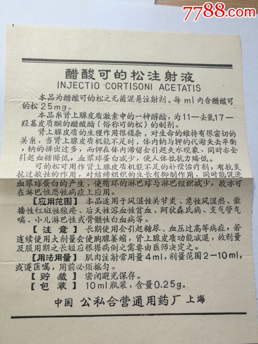 醋酸可的松注射液公私合营通用药厂