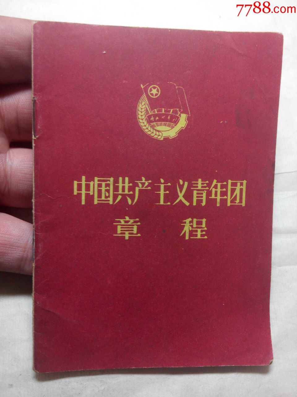 中国共产主义青年团章程