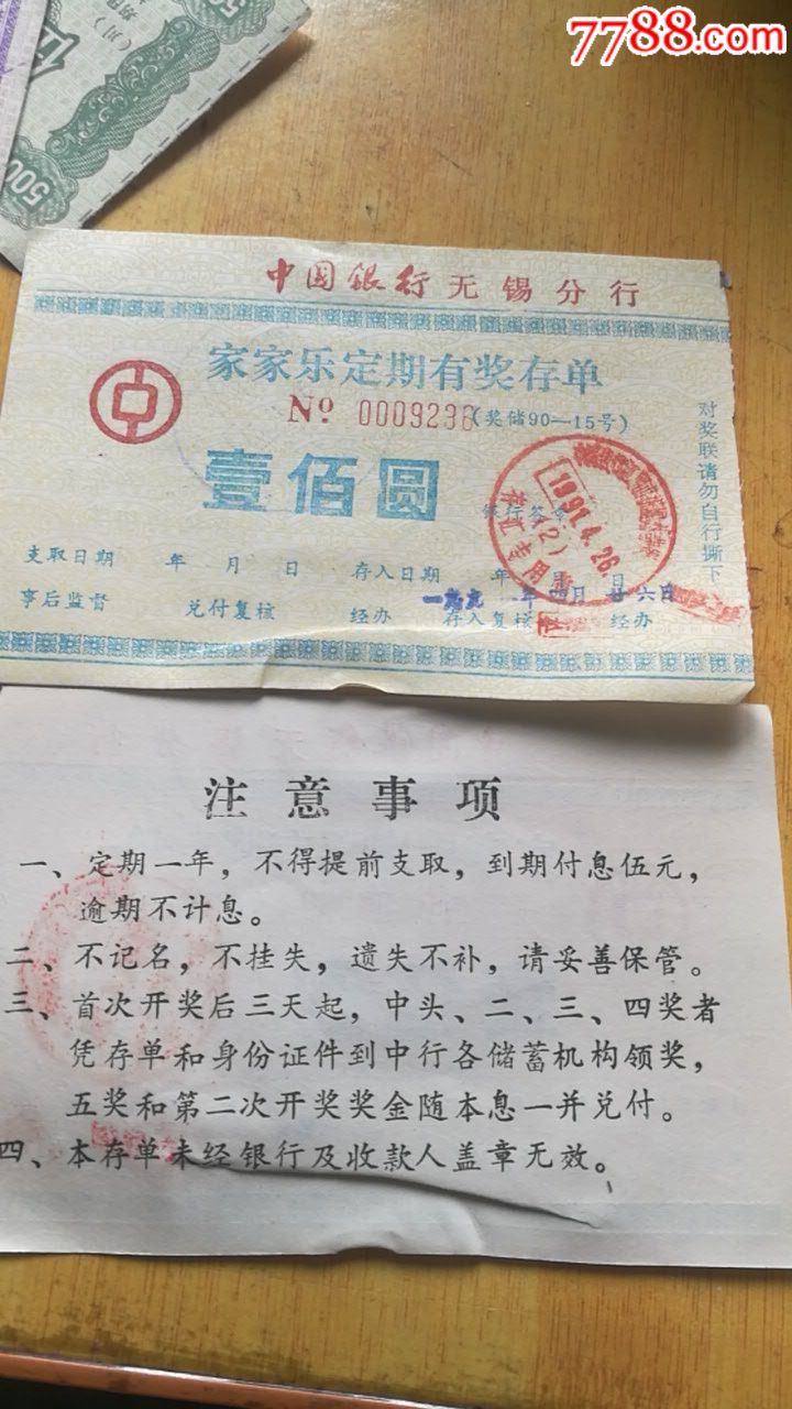 中国银行无锡分行家家乐定期存单