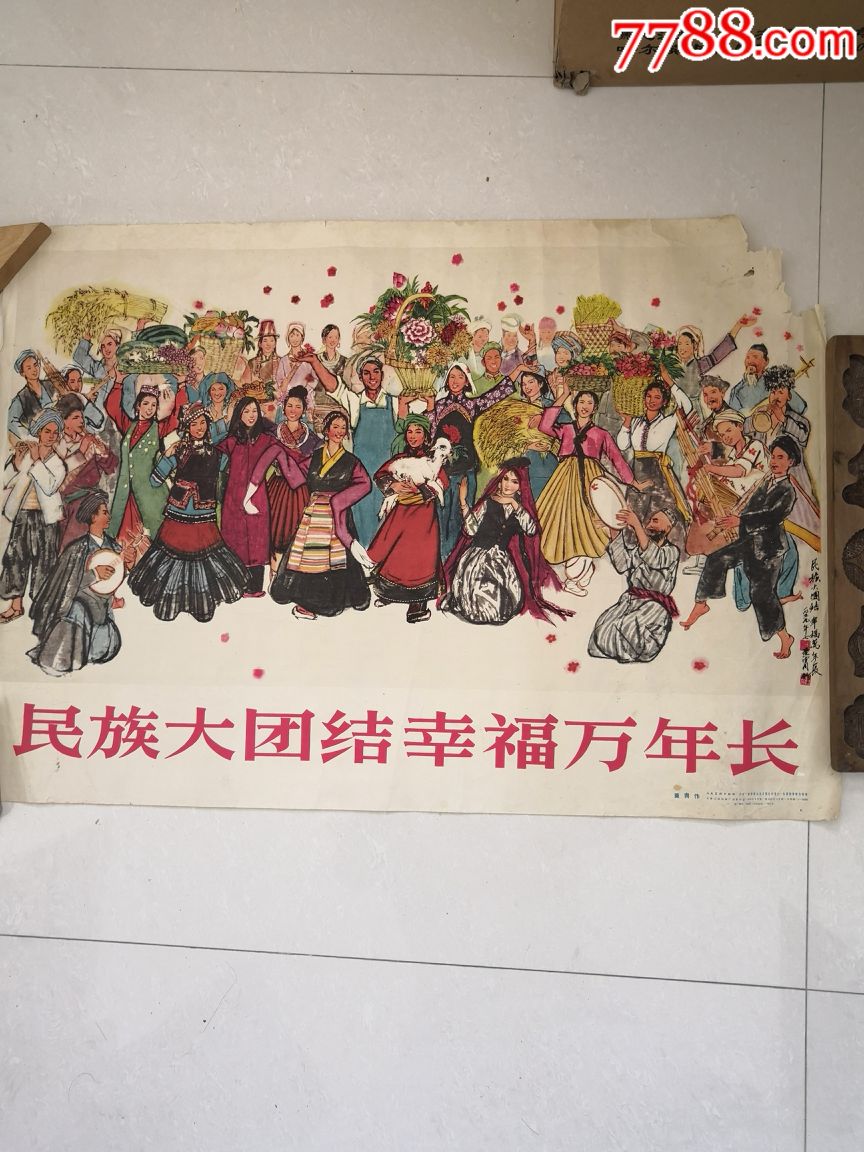 民族大团结幸福万年长年画_年画/宣传画_新艺城【7788收藏__收藏热线
