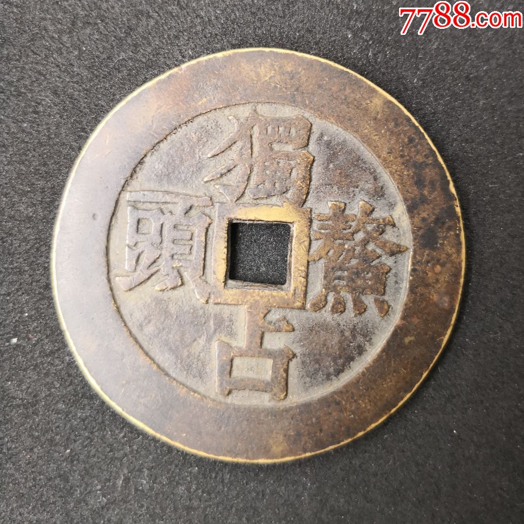 花钱厌胜钱独占鳌头