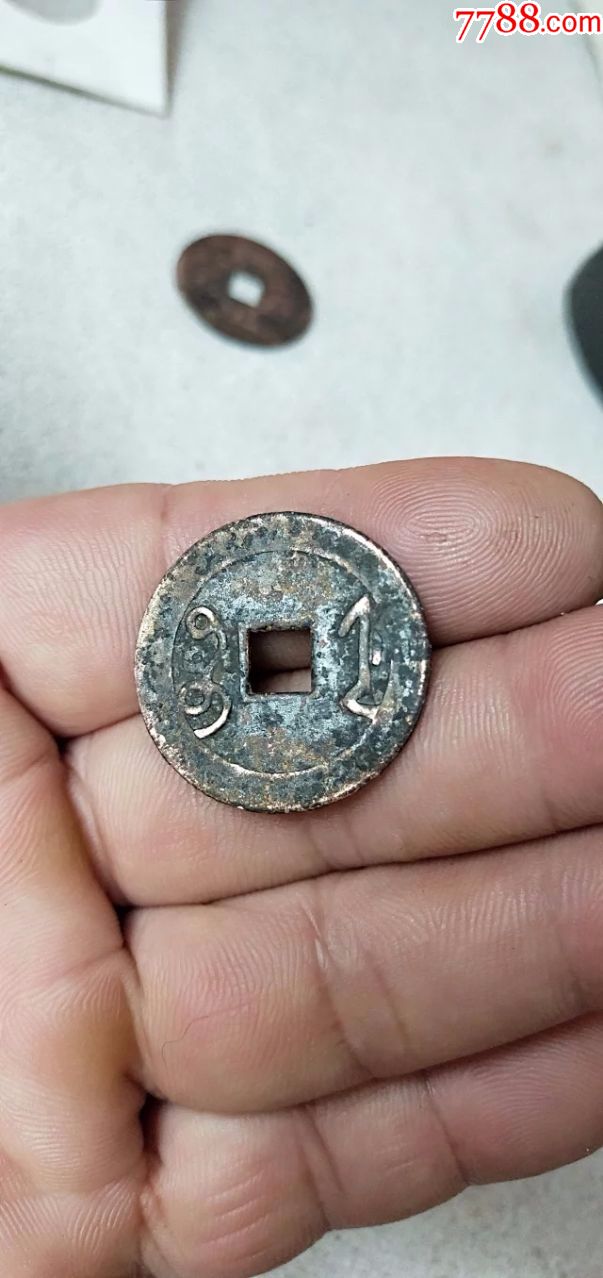 48号雍正通宝宝浙局传世美品27mm.-古币-7788收藏