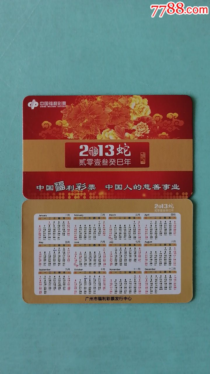 广州福彩2013年历片-价格:2元-se66898977-年历卡/片-零售-7788收藏