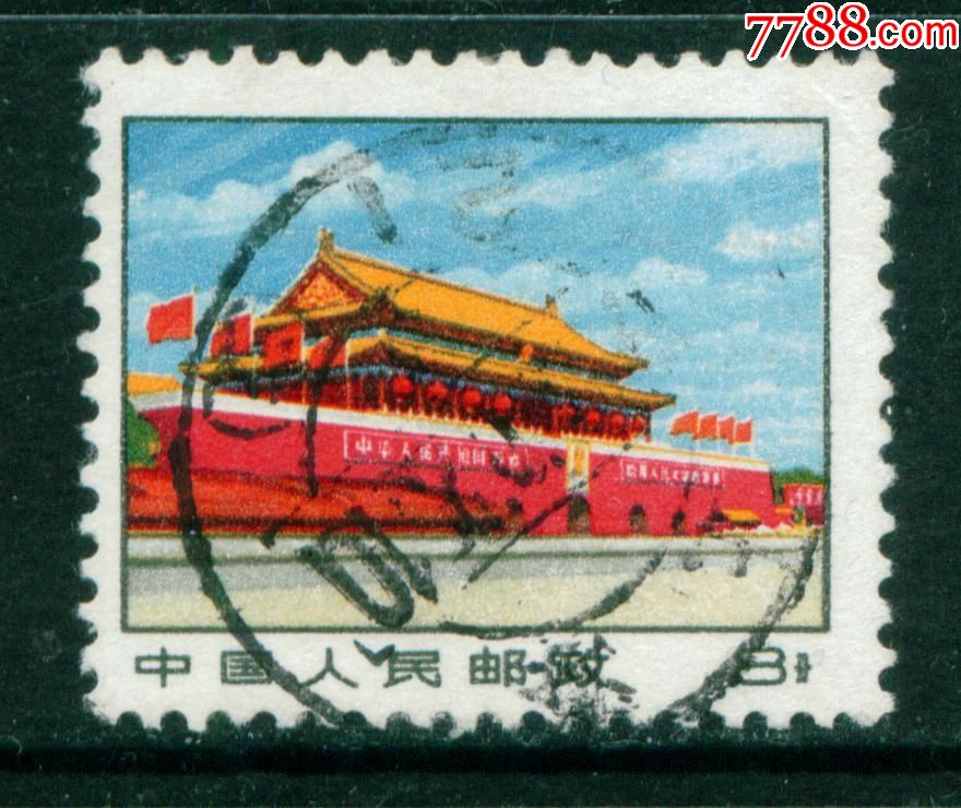 普14革命圣地天安门8分信销邮票上品戳
