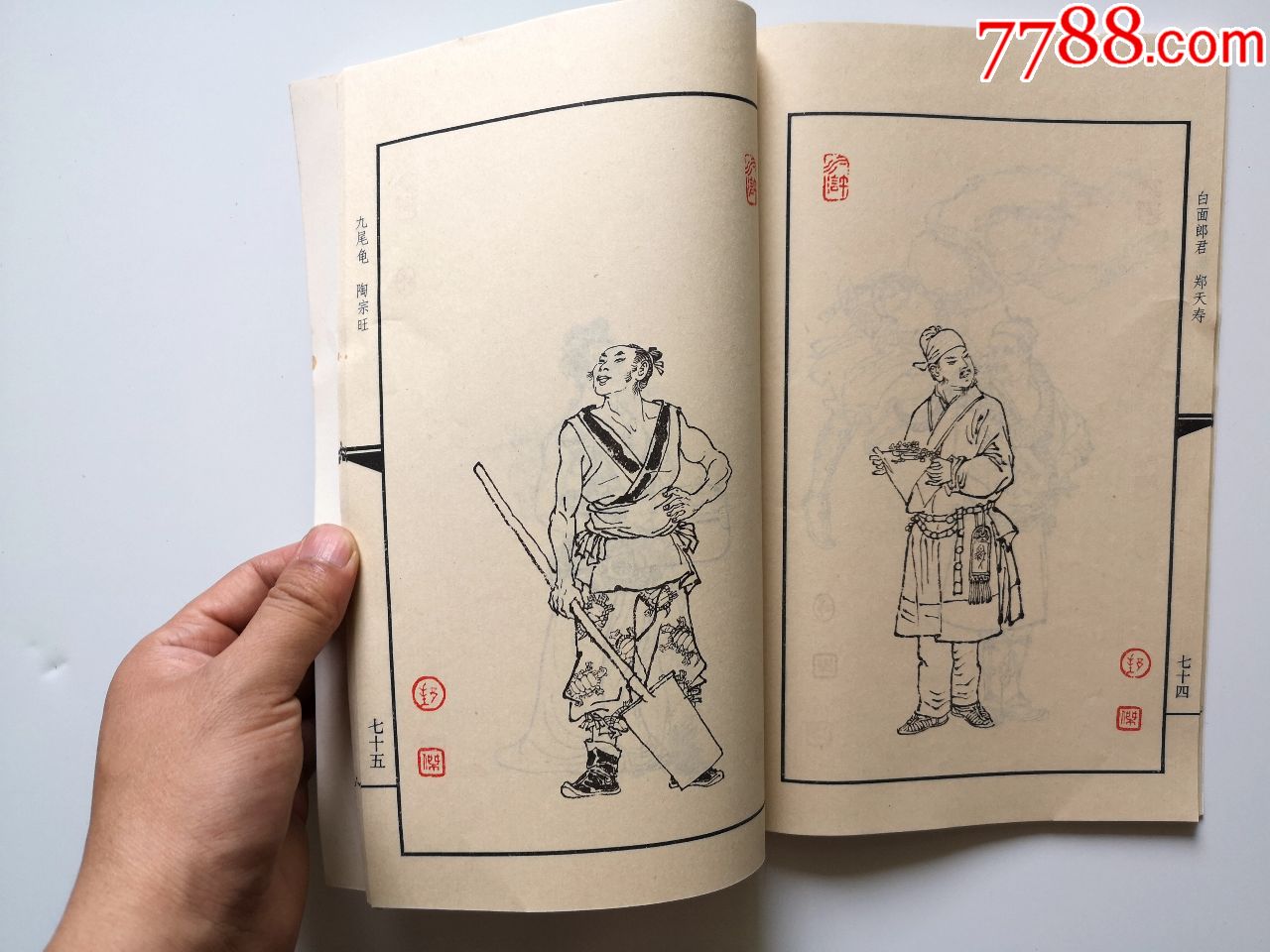 缺本直板好品16开本名家绘画册《水浒人物一百零八图》