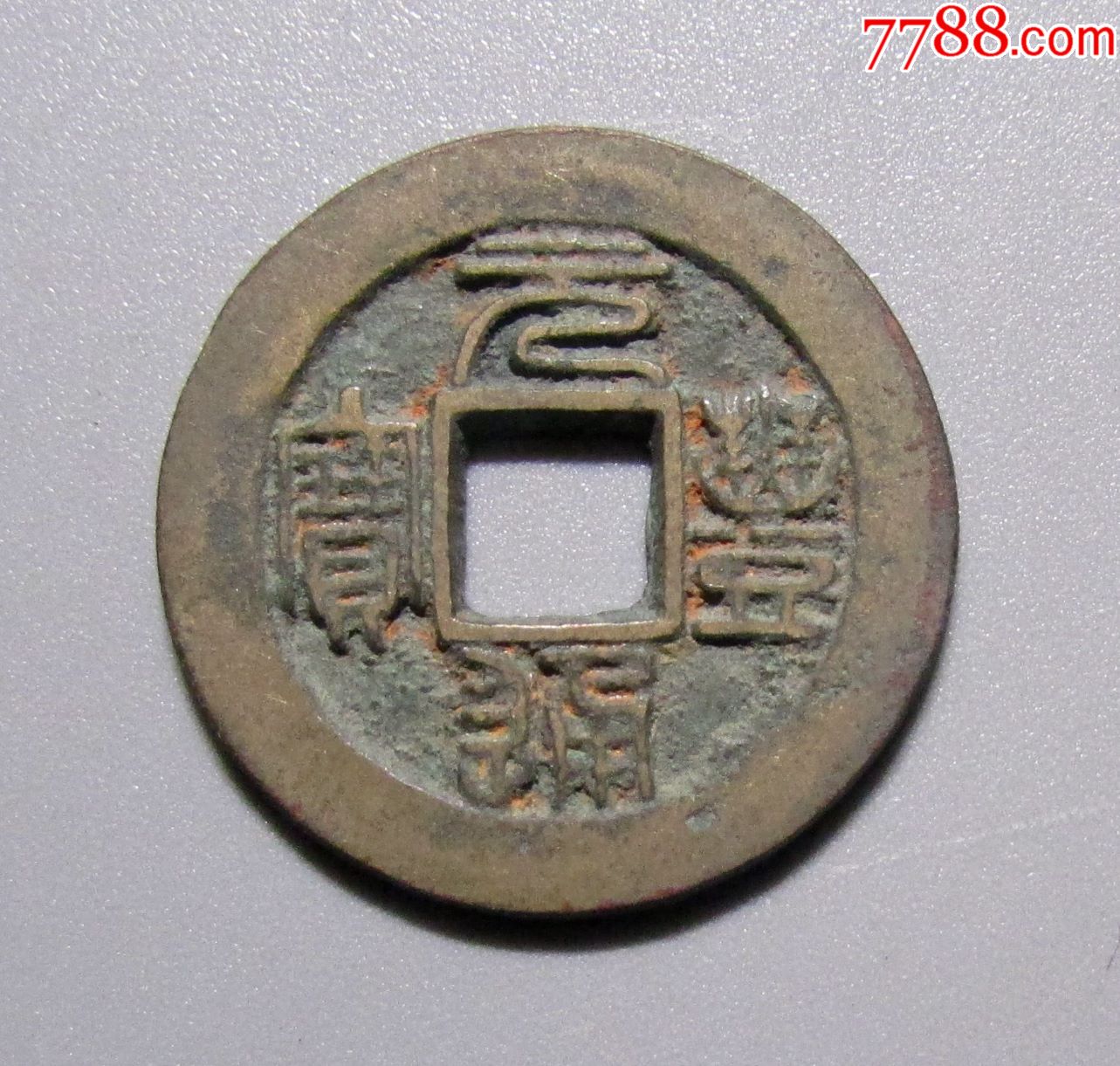 元丰通宝-价格:25.0000元-se66906477-古币-零售-7788收藏__收藏热线