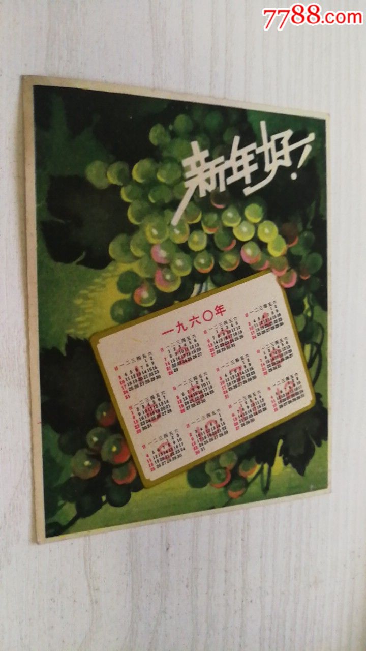1960新年好水果葡萄年历片长安美术出版社